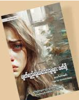 မျက်ရည်လွယ်သောသူများဖတ်ဖို့ သော်တာမင်း တတိယအကြိမ်