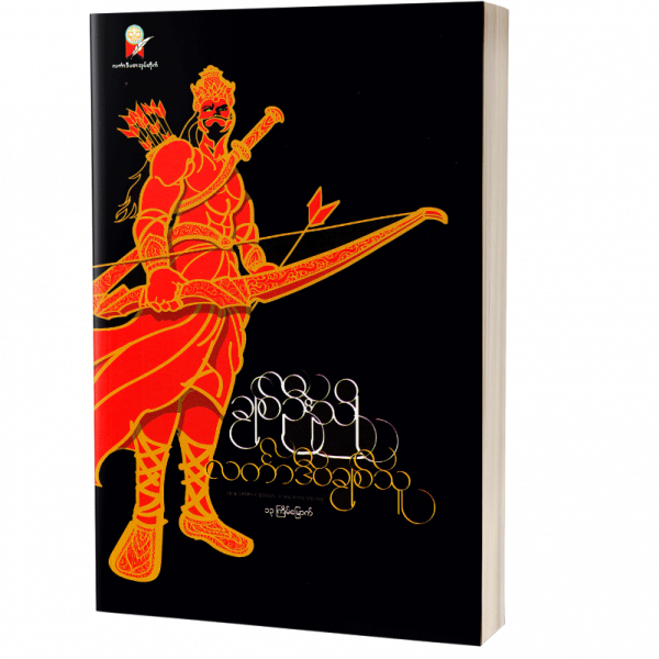 ချစ်ဉီးညို လင်္ကာဒိပတိချစ်သူ