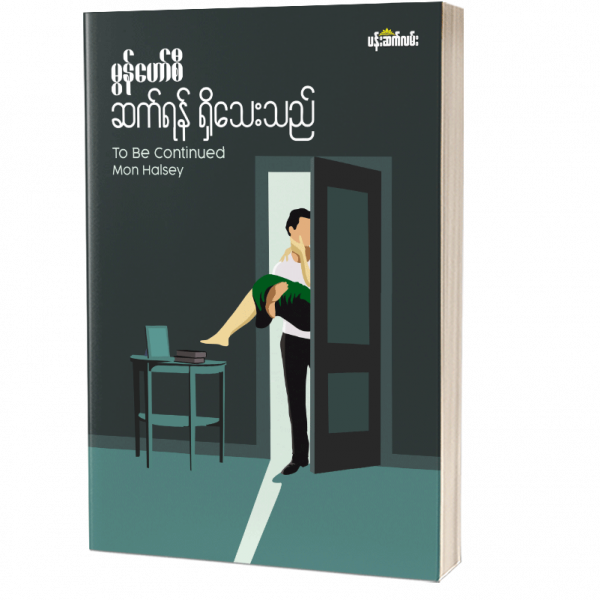 ဆက်ရန်ရှိသေးသည် မွန်ဟော်စီ