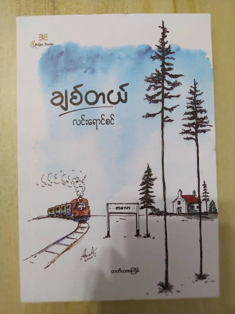 ချစ်တယ်လင်းရောင်စစ်
