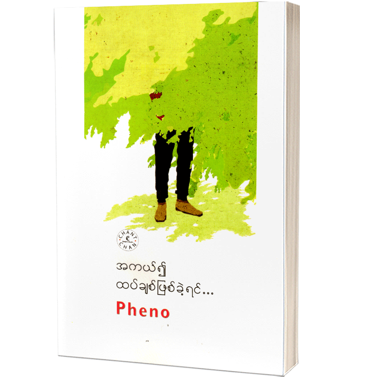 အကယ်၍ ထပ်ချစ်ဖြစ်ခဲ့ရင် Pheno