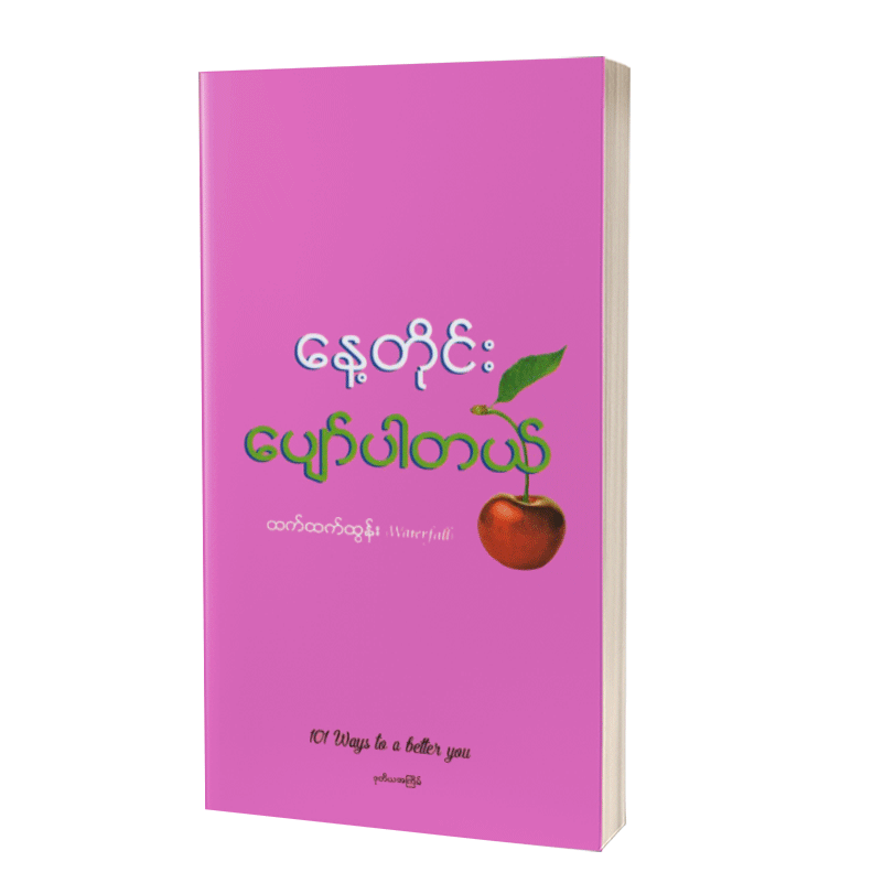 နေ့တိုင်းပျော်ပါတယ်ထက်ထက်ထွန်း(Waterfall)