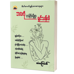 ဘဝကိုတန်ဖိုးရှိစွာရှင်သန်ပါ သံစဉ်သစ် စတုတ္ထအကြိမ်