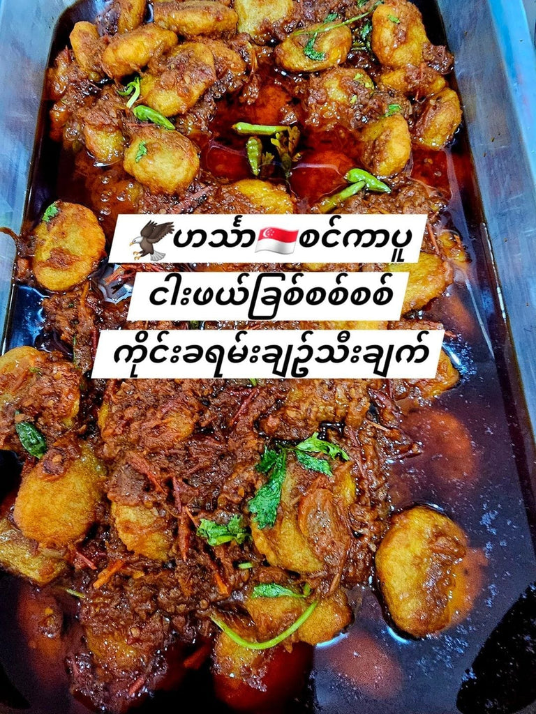 ဟင်္သာငါးဖယ်ခြစ်စစ်စစ်ကိုင်းခရမ်းသီးချက်