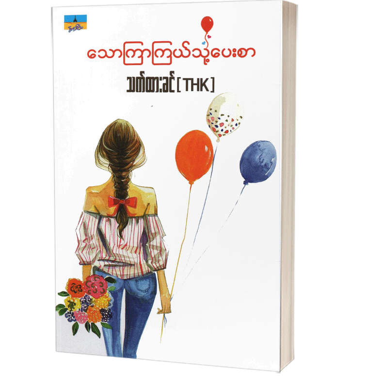 သောကြာကြယ်သို့ပေးစာ သက်ထားခင်