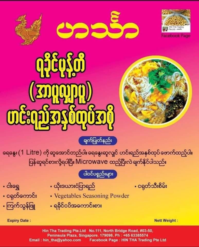 HinTha ရခိုင်မုန့်တီဟင်းရည် အနှစ် Frozen