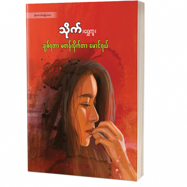 ချစ်ရတာမတန်လိုက်တာမောင်ရယ် သိုက်(ရွှေကူ)