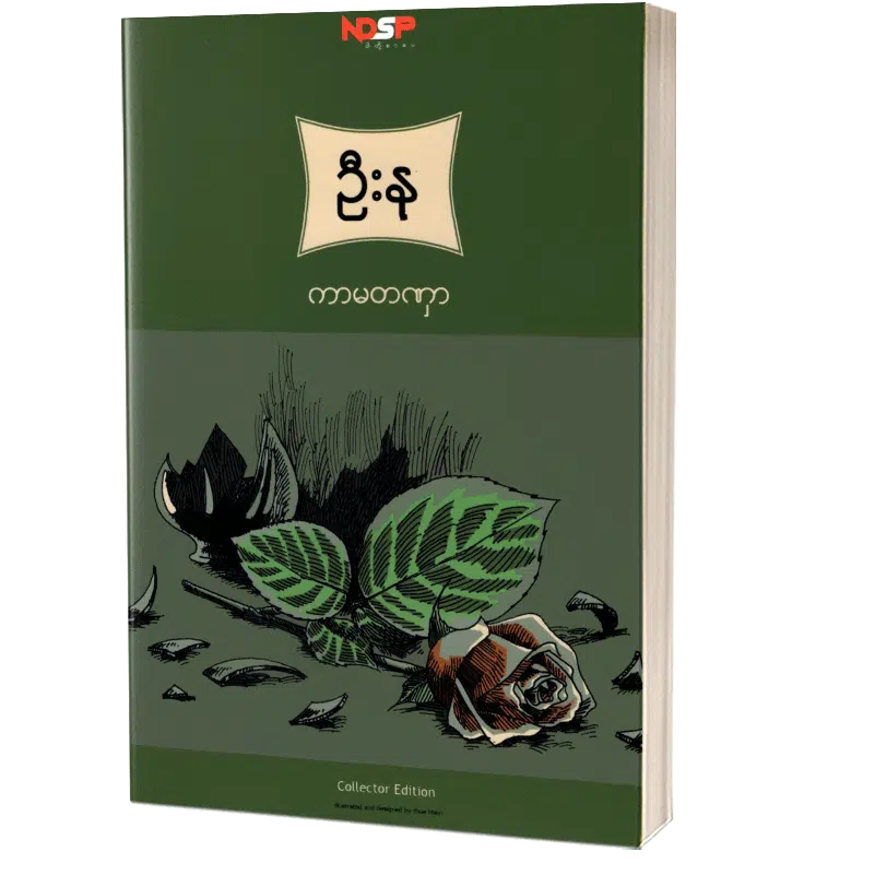 ဉီးနုကာမတဏှာ