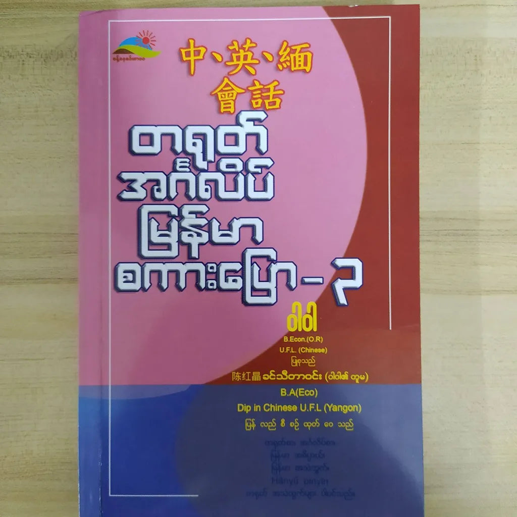 တရုတ်,အင်္ဂလိပ်,မြန်မာစကားပြော ဝါဝါ