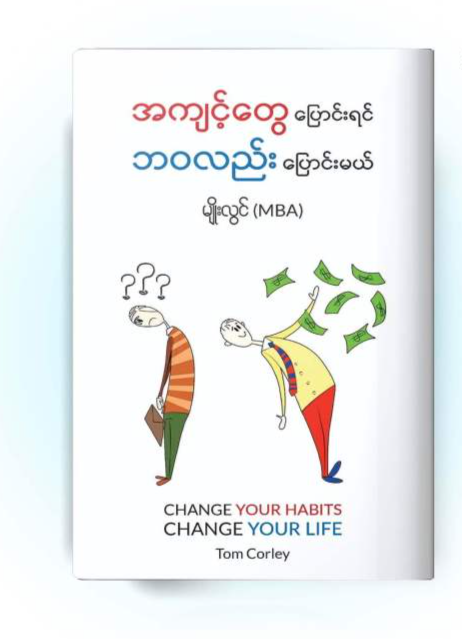 အကျင့်တွေပြောင်းရင်ဘဝလည်းပြောင်းမယ် မျိုးလွင်