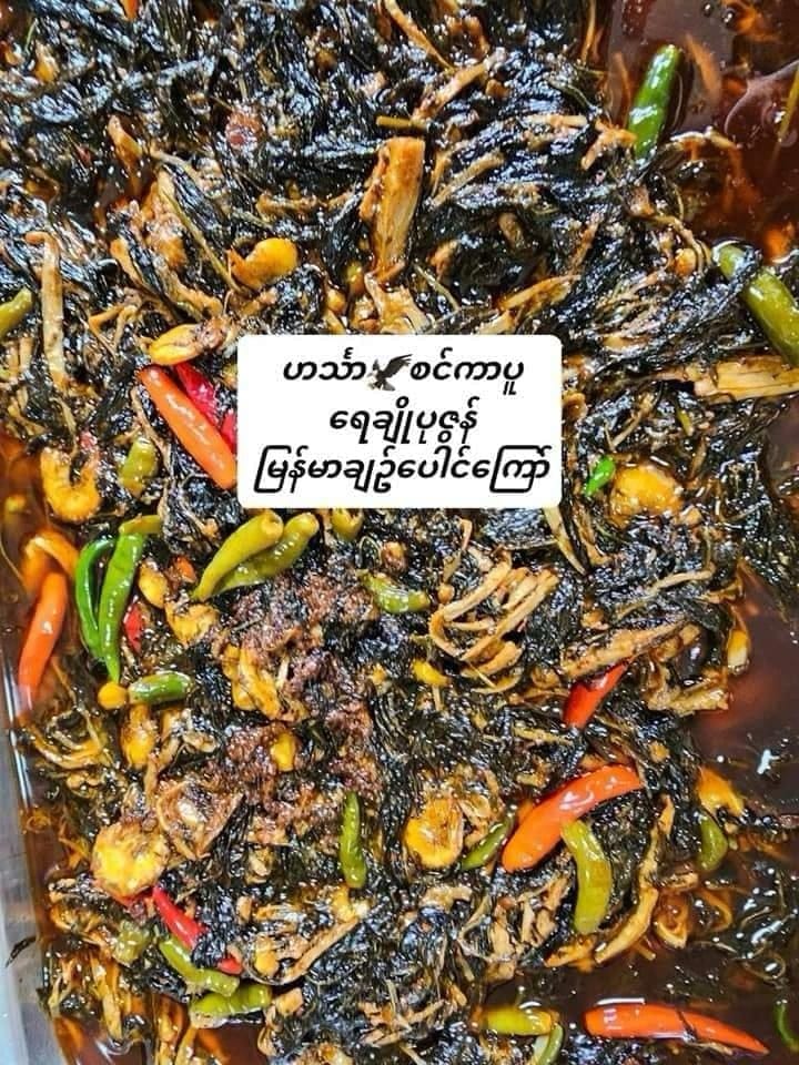 ဟင်္သာရေချိုပုဇွန်မြန်မာချဉ်ပေါင်ကြော်
