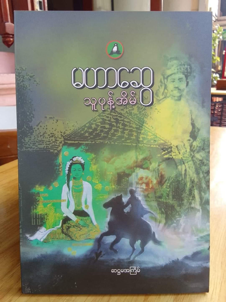 မဟာဆွေသူပုန့်အိမ်