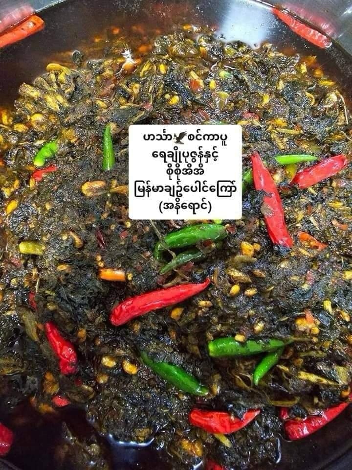 ဟင်္သာရေချိုပုဇွန်နှင့်စိုစိုအိအိမြန်မာချဉ်ပေါင်ကြော်(အစပ်)
