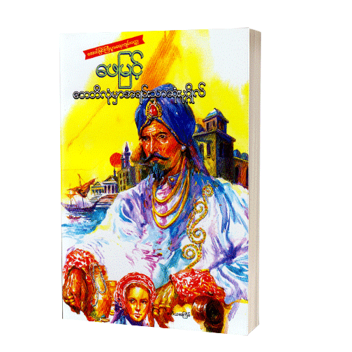 ဖေမြင့်ဘေဘီလုံမှာအချမ်းသာဆုံးပုဂ္ဂိုလ်