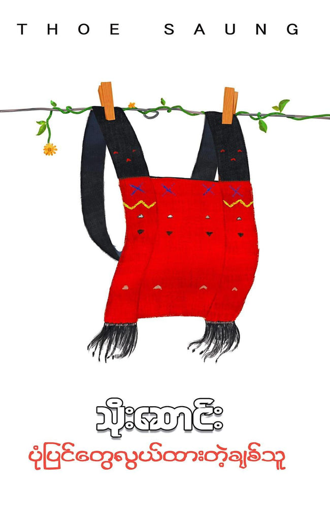 ပုံပြင်တွေလွယ်ထားတဲ့ချစ်သူ သိုးဆောင်း