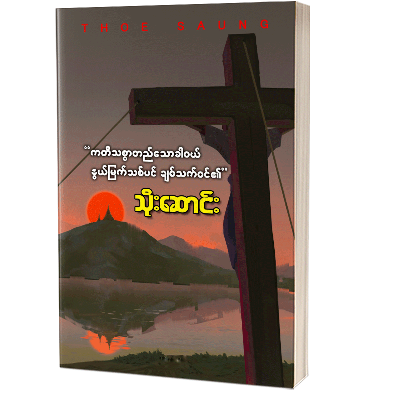 ကတိသစ္စာတည်သောအခါ နွယ်မြတ်သစ်ပင် ချစ်သက်ဝင်၏ သိုးဆောင်း