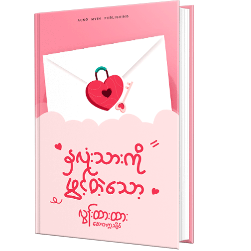 နှလုံးသားကို ဖွင့်သောသော့  လွန်းထားထား(ဆေးတက္ကသလိုလ်)