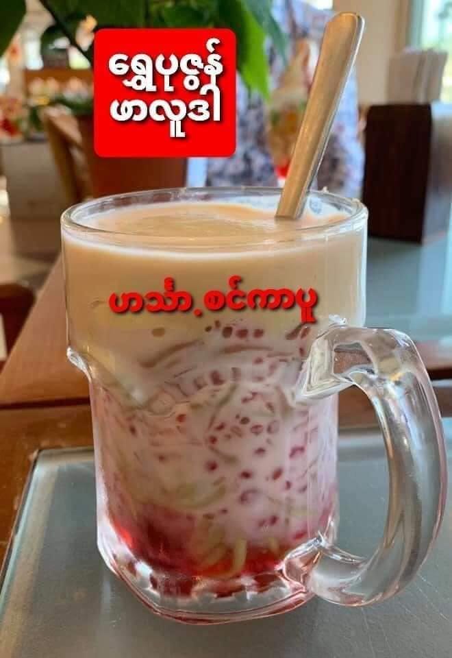 ရွှေပုဇွန်ဖာလူဒါ (Frozen)