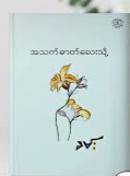 အသက်ဓာတ်လေးသို့ ခမ်း