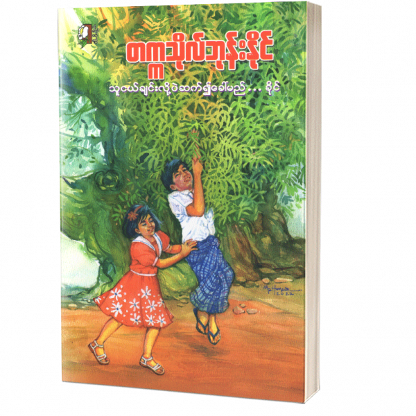 သူငယ်ချင်းလို့ပဲဆက်၍ခေါ်မည်..ခိုင် တက္ကသိုလ်ဘုန်းနိုင်