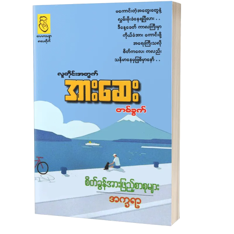 လူတိုင်းအတွက်အားဆေးတခွက် အက္ခရာ