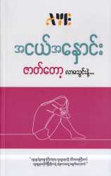 အငယ်အနှောင်းဇာတ်တော့လာမသွင်းနဲ့