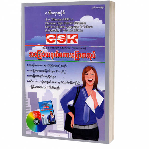CSK အခြေခံတရုတ်စကားပြောစာအုပ်
