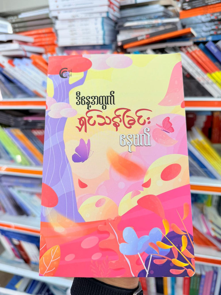 ဒီနေ့အတွက် ရှင်သန်ခြင်း နေဗလ်