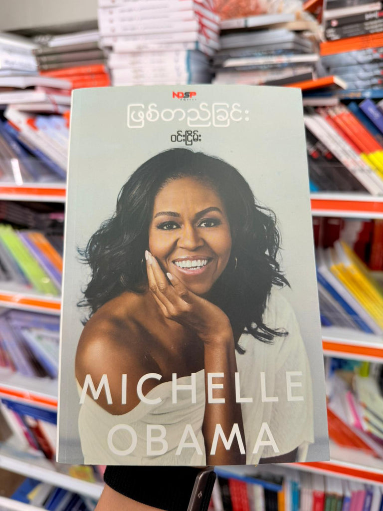 ဖြစ်တည်ခြင်း MIchelle Obama