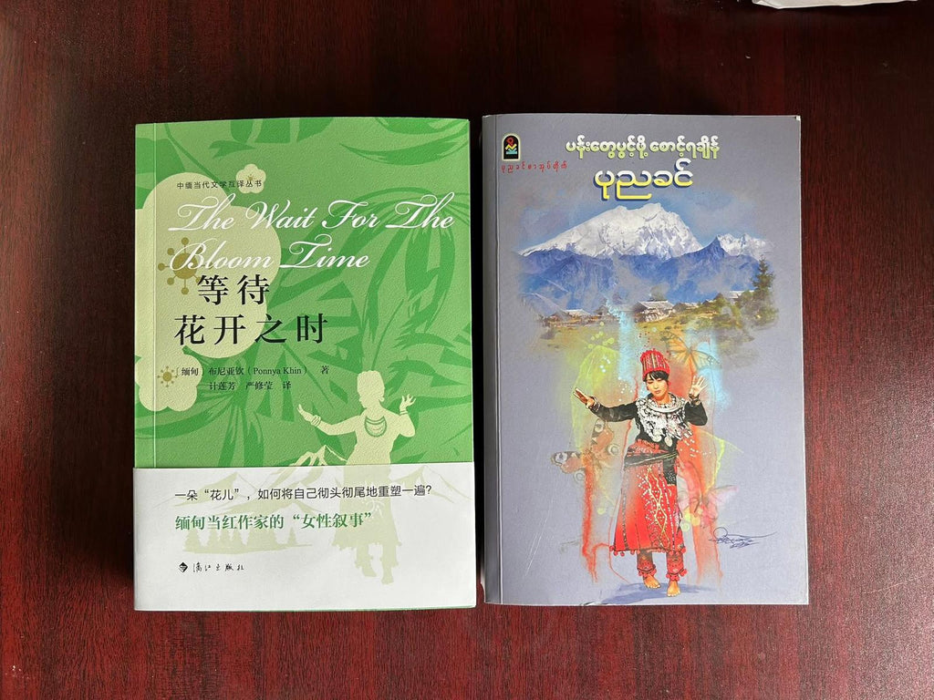 ပုညခင် ပန်းတွေပွင့်ဖို့စောင့်ရချိန် (Myanmar Ver)