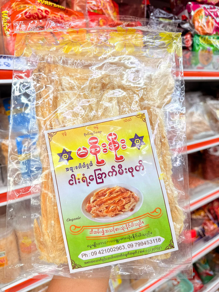 မစိုးစိုး ငါးရံ့ခြောက်မီးသွေးဖုတ်