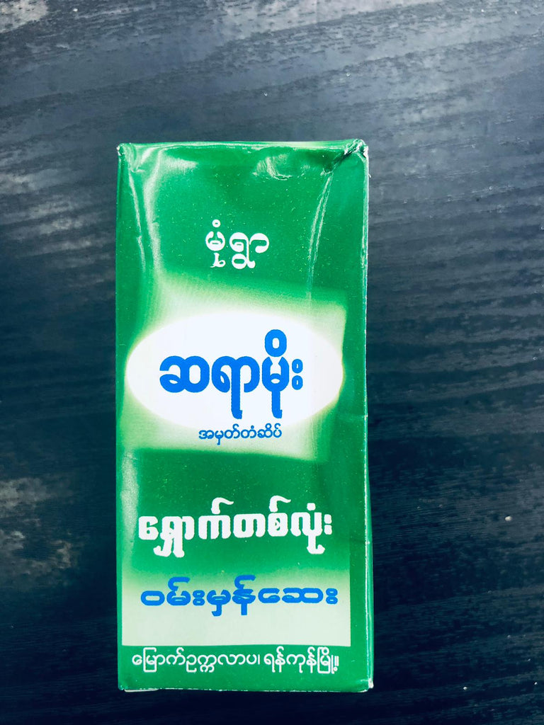 ဆရာမိုး ရှောက်တလုံးဝမ်းမှန်ဆေး