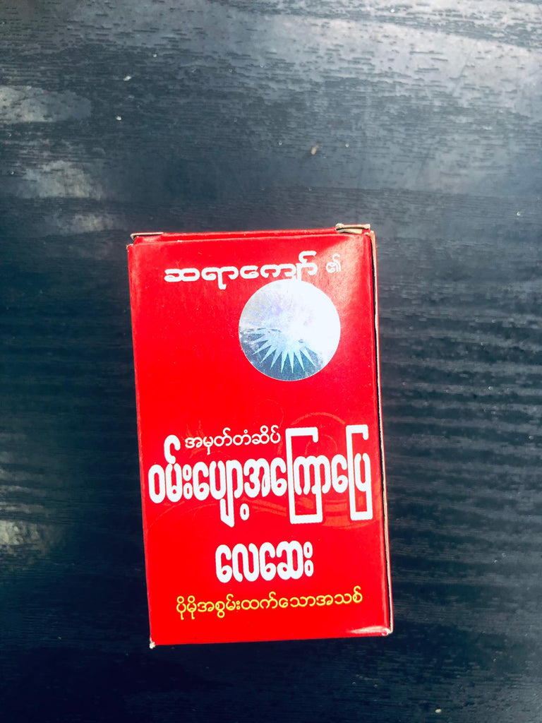 ဆရာကျော်၏ဝမ်းပျော့အကြောပြေလေဆေး