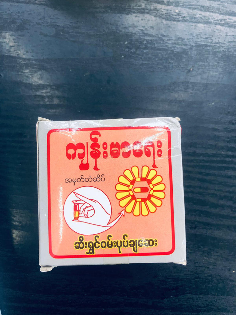 ကျန်းမာရေး ဆီးရွှင်ဝမ်းပုပ်ချဆေး