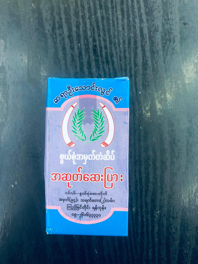 ဆရာဉီးသောင်းလွင်၏အဆုတ်ဆေးပြား