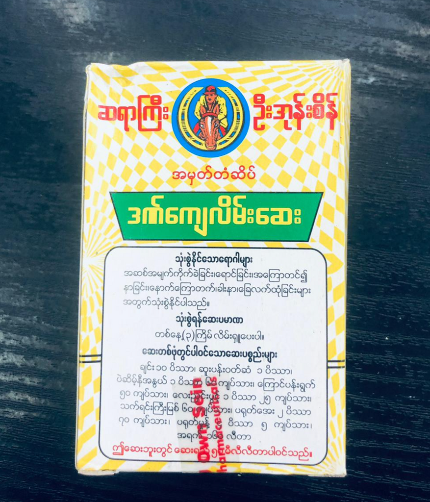 ဆရာကြီးဉီးအုန်းစိန် ဒဏ်ကျေလိမ်းဆေး