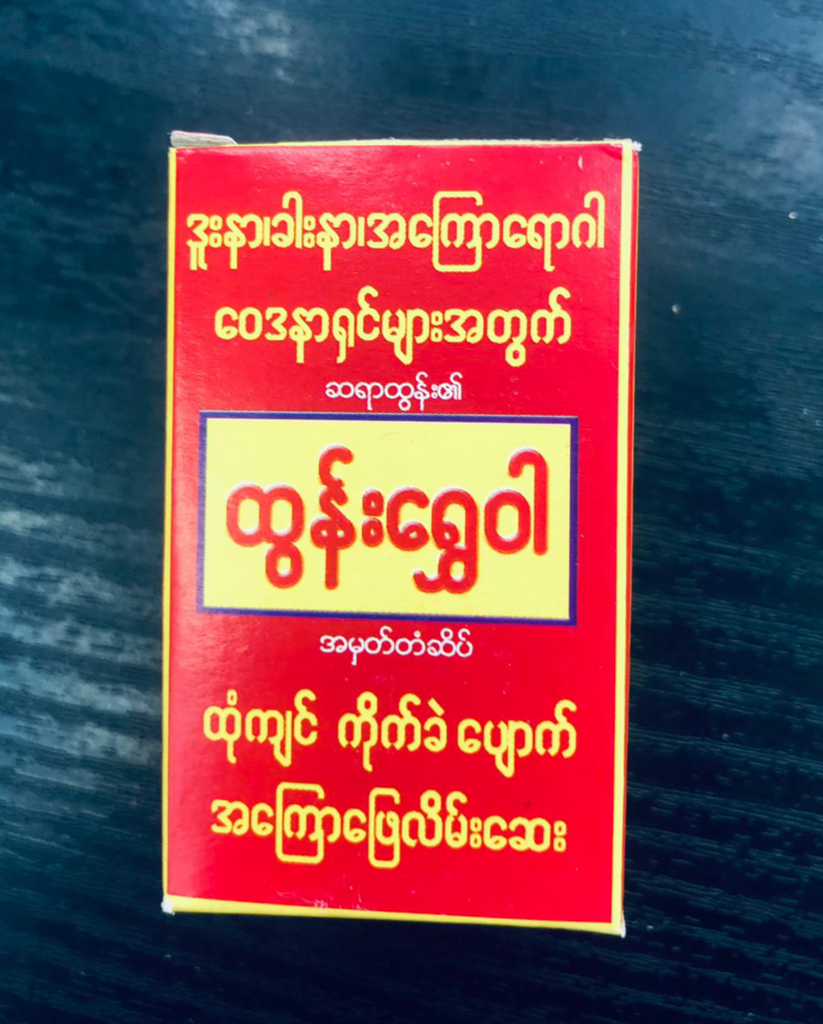 ထွန်းရွှေဝါထုံကျင်ကိုက်ခဲပျောက်အကြောဖြေလိမ်းဆေး