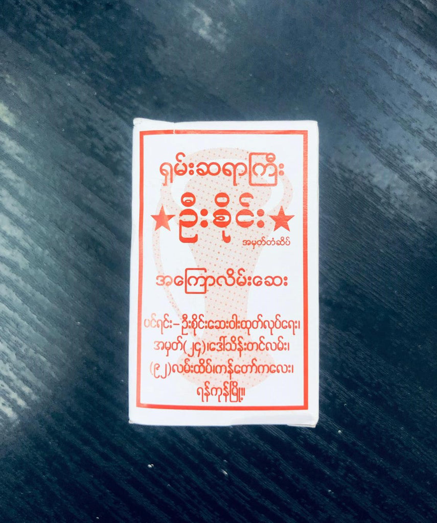ရှမ်းဆရာကြီးဉီးစိုင်းအကြောလိမ်းဆေး