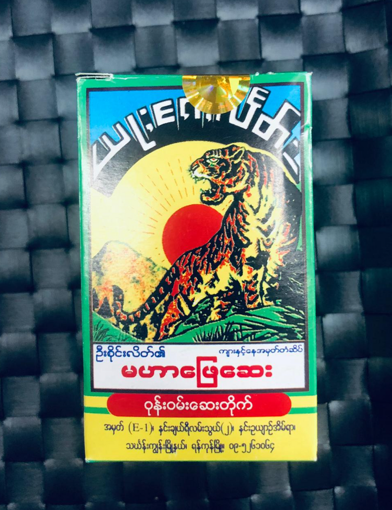 ဦးစိုင်းလိတ်၏မဟာဖြေဆေး