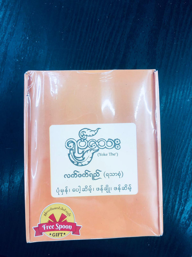 Yoke Thé Myanmar Tea Mix (ရုပ်သေး မြန်မာ့လက်ဖက်ရည်အရသာစုံ)