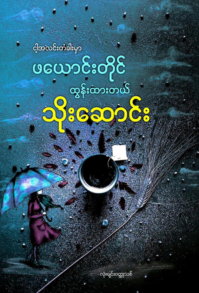 ငါ့တံခါးမှာဖယောင်းတိုင်ထွန်းထားတယ် သိုးဆောင်း