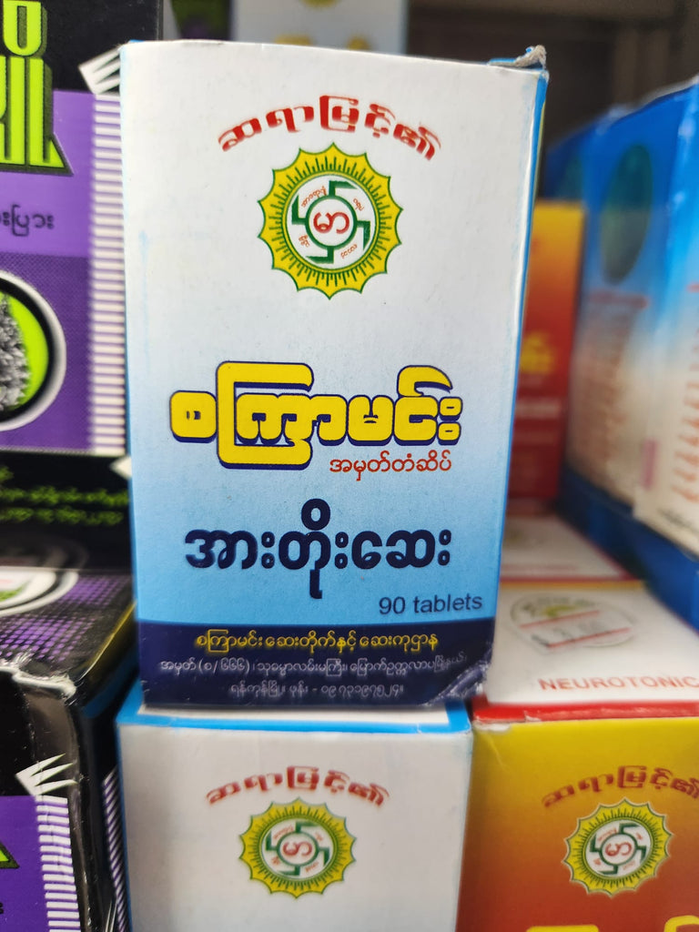 စကြာ်မင်းအကြောအားတိုးဆေး