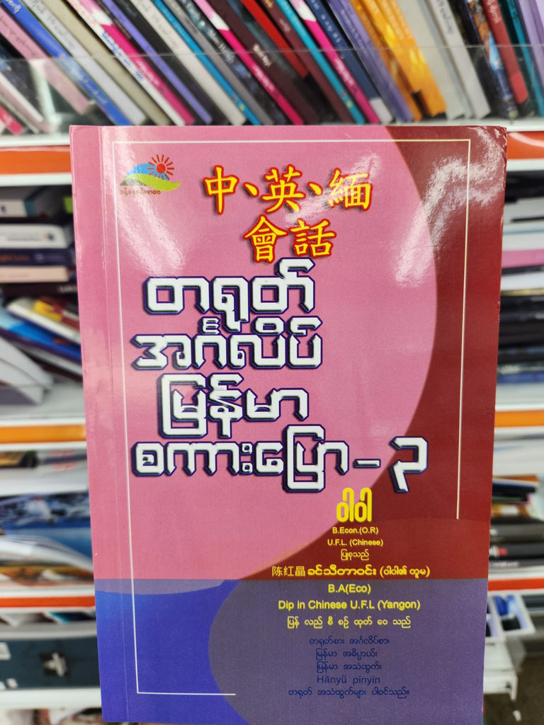 တရုတ်အင်္ဂလိပ် မြန်မာစကားပြော ဝါဝါ