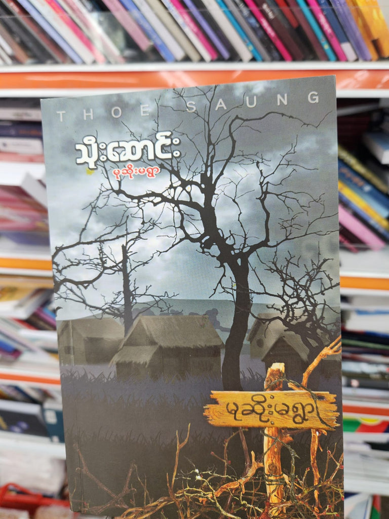 မုဆိုးမရွာ သိုးဆောင်း