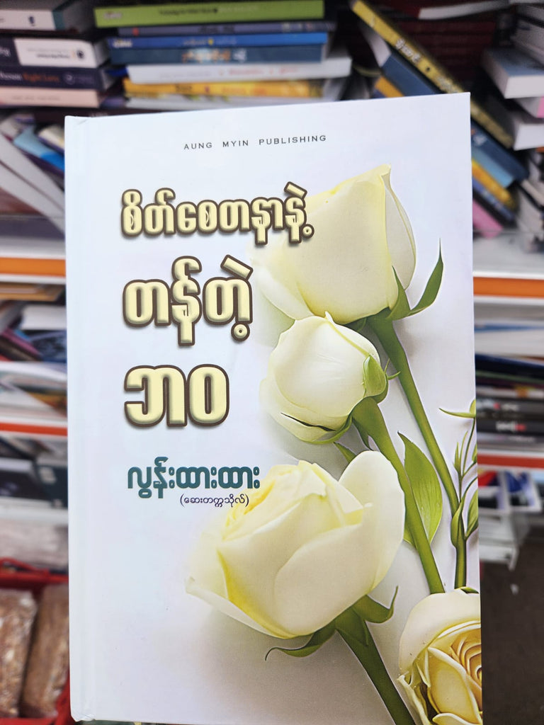 စိတ်စေတနာနဲ့ တန်တဲ့ဘဝ လွန်းထားထား