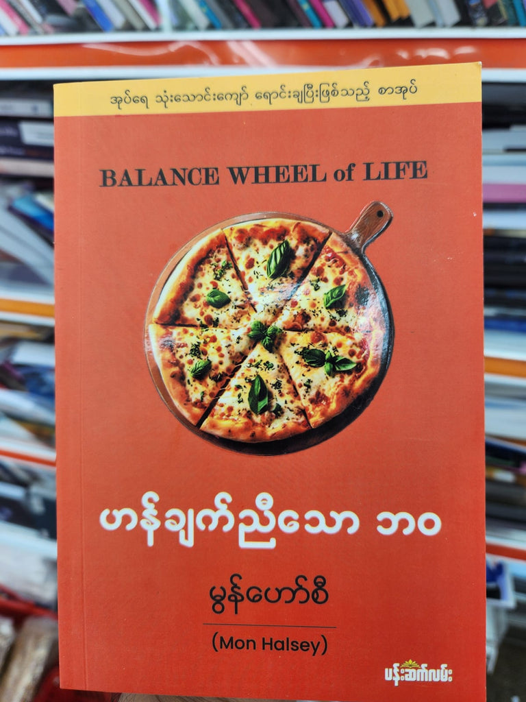 ဟန်ချက်ညီသောဘဝ မွန်ဟော်စီ