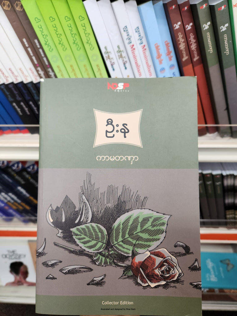 ဉီးနု ကာမတဏှာ