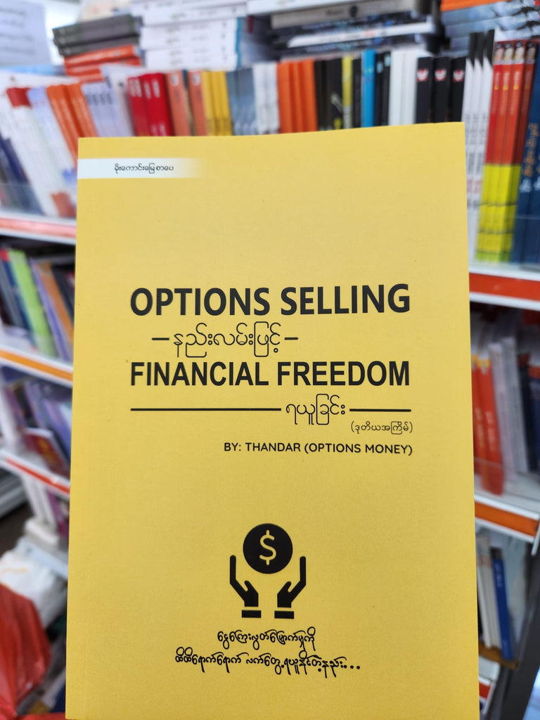 Options Selling နည်းလမ်းဖြင့် Financial Freedom ရယူခြင်း By Thandar (Options Money)