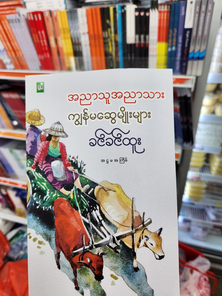 အညာသူအညာသား ကျွန်မဆွေမျိုးများ ခင်ခင်ထူး