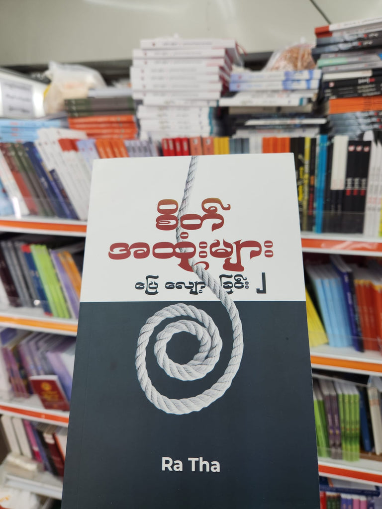 စိတ်အထုံးများ ပြေလျော့ခြင်း ၂ ( Ra Tha )
